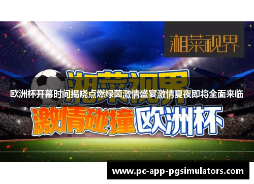 欧洲杯开幕时间揭晓点燃绿茵激情盛宴激情夏夜即将全面来临 欧洲杯开幕时间揭晓点燃绿茵激情盛宴激情夏夜即将全面来临