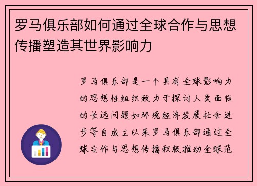 罗马俱乐部如何通过全球合作与思想传播塑造其世界影响力 罗马俱乐部如何通过全球合作与思想传播塑造其世界影响力