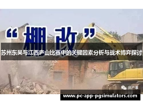 苏州东吴与江西庐山比赛中的关键因素分析与战术博弈探讨 苏州东吴与江西庐山比赛中的关键因素分析与战术博弈探讨