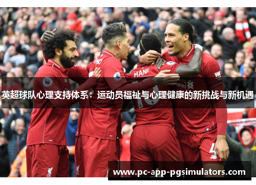 英超球队心理支持体系:运动员福祉与心理健康的新挑战与新机遇 英超球队心理支持体系:运动员福祉与心理健康的新挑战与新机遇