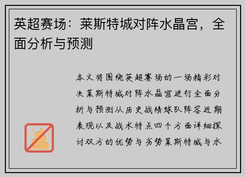 英超赛场:莱斯特城对阵水晶宫,全面分析与预测 英超赛场:莱斯特城对阵水晶宫,全面分析与预测