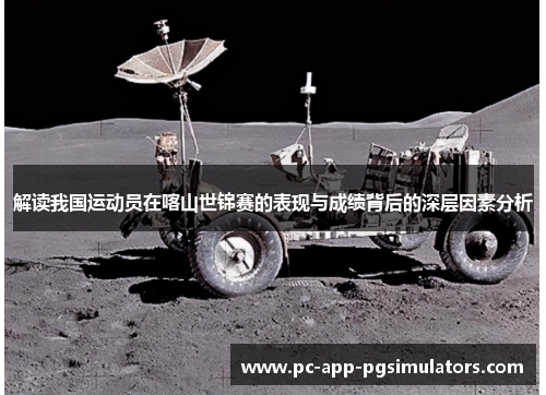 解读我国运动员在喀山世锦赛的表现与成绩背后的深层因素分析