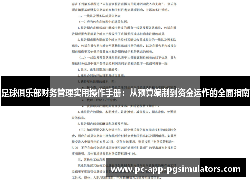 足球俱乐部财务管理实用操作手册:从预算编制到资金运作的全面指南 足球俱乐部财务管理实用操作手册:从预算编制到资金运作的全面指南