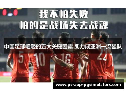 中国足球崛起的五大关键因素 助力成亚洲一流强队 中国足球崛起的五大关键因素 助力成亚洲一流强队