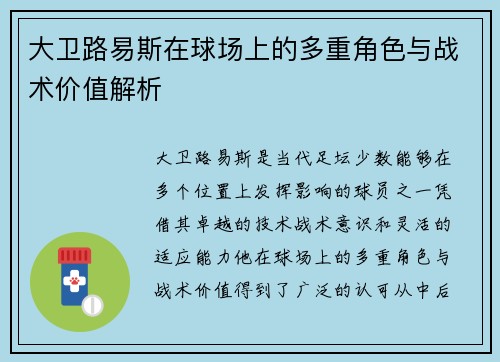 大卫路易斯在球场上的多重角色与战术价值解析 大卫路易斯在球场上的多重角色与战术价值解析