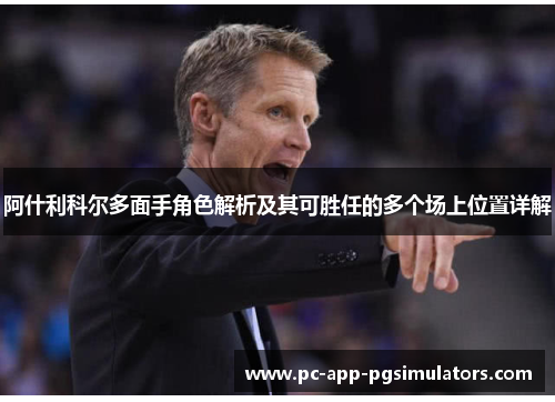 阿什利科尔多面手角色解析及其可胜任的多个场上位置详解 阿什利科尔多面手角色解析及其可胜任的多个场上位置详解