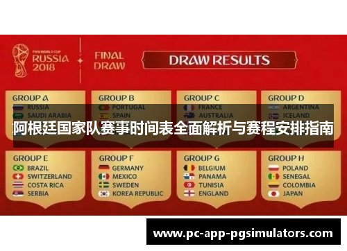 阿根廷国家队赛事时间表全面解析与赛程安排指南 阿根廷国家队赛事时间表全面解析与赛程安排指南