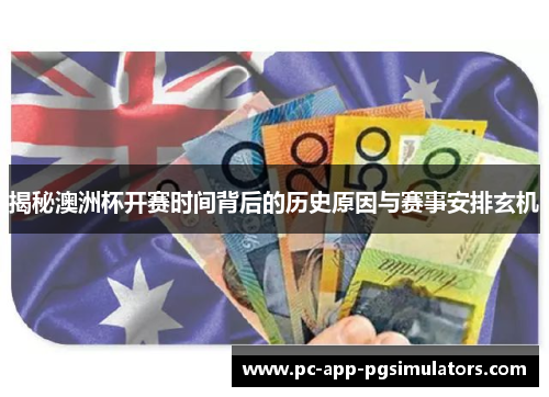揭秘澳洲杯开赛时间背后的历史原因与赛事安排玄机 揭秘澳洲杯开赛时间背后的历史原因与赛事安排玄机