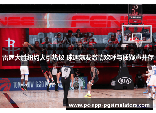 雷霆大胜纽约人引热议 球迷爆发激情欢呼与质疑声并存