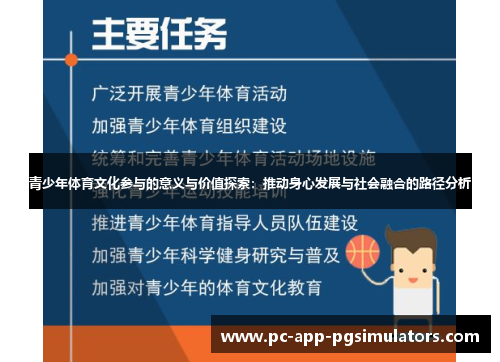 青少年体育文化参与的意义与价值探索：推动身心发展与社会融合的路径分析
