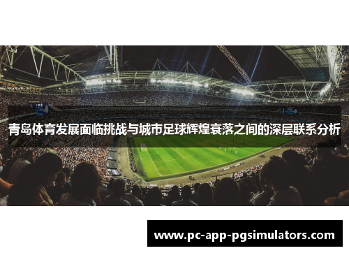 青岛体育发展面临挑战与城市足球辉煌衰落之间的深层联系分析