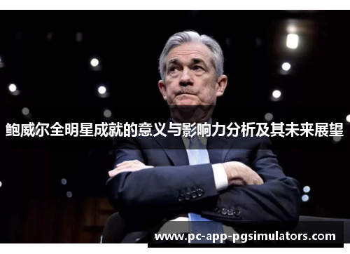 鲍威尔全明星成就的意义与影响力分析及其未来展望 鲍威尔全明星成就的意义与影响力分析及其未来展望