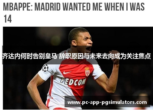 齐达内何时告别皇马 辞职原因与未来去向成为关注焦点 齐达内何时告别皇马 辞职原因与未来去向成为关注焦点