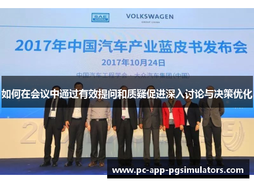 如何在会议中通过有效提问和质疑促进深入讨论与决策优化