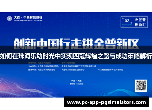 如何在珠海乐动时光中实现四冠辉煌之路与成功策略解析 如何在珠海乐动时光中实现四冠辉煌之路与成功策略解析