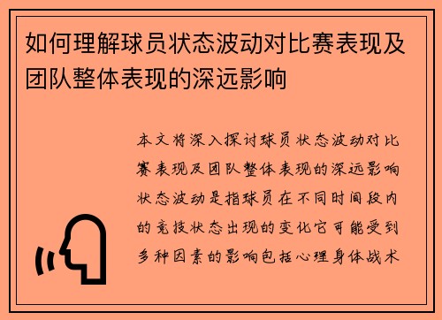 如何理解球员状态波动对比赛表现及团队整体表现的深远影响 如何理解球员状态波动对比赛表现及团队整体表现的深远影响