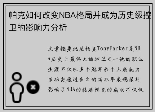 帕克如何改变NBA格局并成为历史级控卫的影响力分析