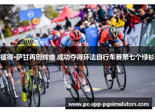彼得·萨甘再创辉煌 成功夺得环法自行车赛第七个绿衫