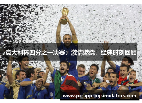 意大利杯四分之一决赛:激情燃烧,经典时刻回顾 意大利杯四分之一决赛:激情燃烧,经典时刻回顾