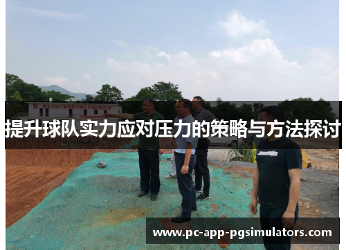 提升球队实力应对压力的策略与方法探讨