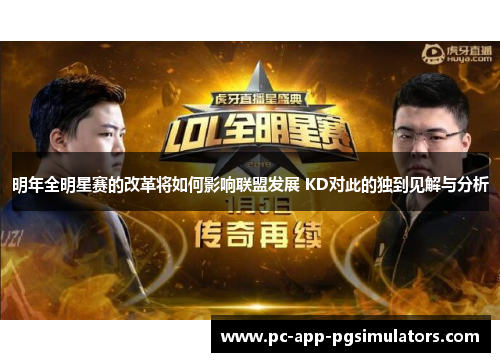明年全明星赛的改革将如何影响联盟发展 KD对此的独到见解与分析 明年全明星赛的改革将如何影响联盟发展 KD对此的独到见解与分析