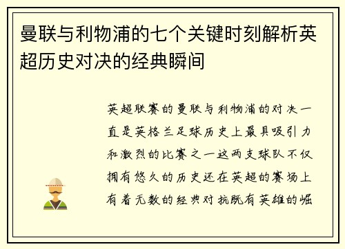 曼联与利物浦的七个关键时刻解析英超历史对决的经典瞬间 曼联与利物浦的七个关键时刻解析英超历史对决的经典瞬间