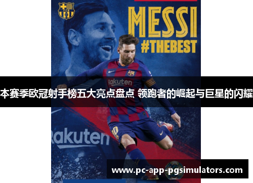 本赛季欧冠射手榜五大亮点盘点 领跑者的崛起与巨星的闪耀 本赛季欧冠射手榜五大亮点盘点 领跑者的崛起与巨星的闪耀