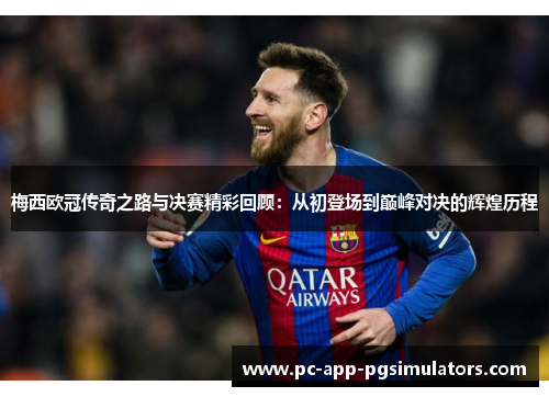 梅西欧冠传奇之路与决赛精彩回顾:从初登场到巅峰对决的辉煌历程 梅西欧冠传奇之路与决赛精彩回顾:从初登场到巅峰对决的辉煌历程