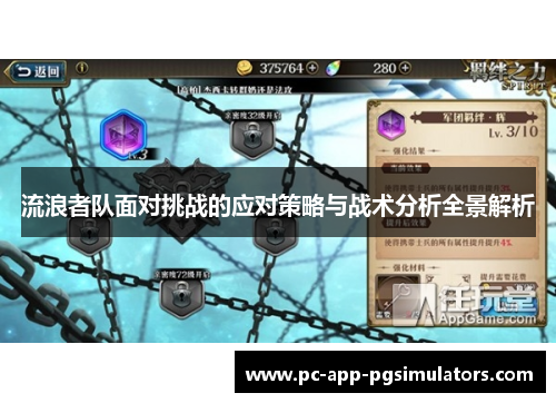 流浪者队面对挑战的应对策略与战术分析全景解析 流浪者队面对挑战的应对策略与战术分析全景解析