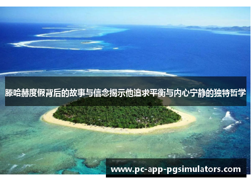 滕哈赫度假背后的故事与信念揭示他追求平衡与内心宁静的独特哲学 滕哈赫度假背后的故事与信念揭示他追求平衡与内心宁静的独特哲学