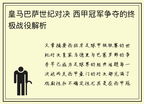 皇马巴萨世纪对决 西甲冠军争夺的终极战役解析 皇马巴萨世纪对决 西甲冠军争夺的终极战役解析