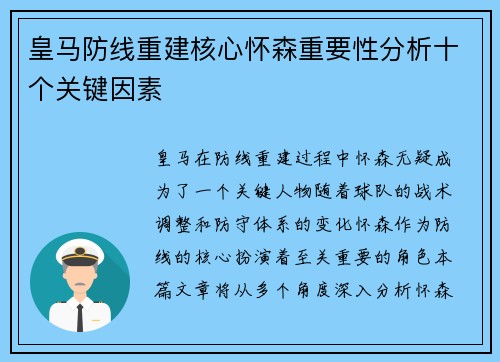 皇马防线重建核心怀森重要性分析十个关键因素 皇马防线重建核心怀森重要性分析十个关键因素