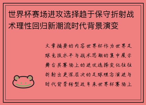 世界杯赛场进攻选择趋于保守折射战术理性回归新潮流时代背景演变 世界杯赛场进攻选择趋于保守折射战术理性回归新潮流时代背景演变