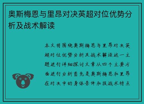 奥斯梅恩与里昂对决英超对位优势分析及战术解读
