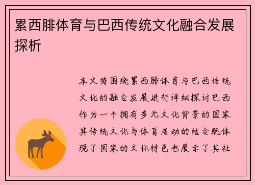 累西腓体育与巴西传统文化融合发展探析 累西腓体育与巴西传统文化融合发展探析