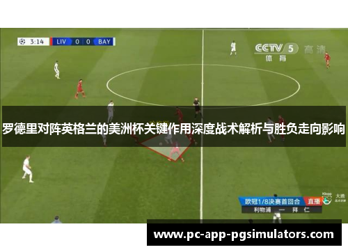罗德里对阵英格兰的美洲杯关键作用深度战术解析与胜负走向影响 罗德里对阵英格兰的美洲杯关键作用深度战术解析与胜负走向影响