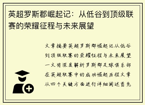 英超罗斯郡崛起记:从低谷到顶级联赛的荣耀征程与未来展望 英超罗斯郡崛起记:从低谷到顶级联赛的荣耀征程与未来展望