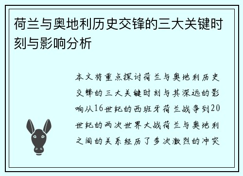 荷兰与奥地利历史交锋的三大关键时刻与影响分析