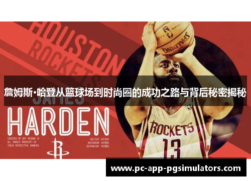 詹姆斯·哈登从篮球场到时尚圈的成功之路与背后秘密揭秘