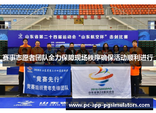 赛事志愿者团队全力保障现场秩序确保活动顺利进行 赛事志愿者团队全力保障现场秩序确保活动顺利进行