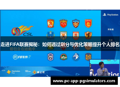 走进FIFA联赛揭秘：如何通过刷分与优化策略提升个人排名