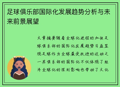 足球俱乐部国际化发展趋势分析与未来前景展望