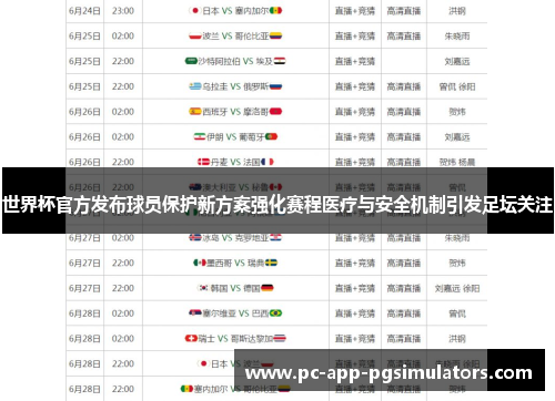 世界杯官方发布球员保护新方案强化赛程医疗与安全机制引发足坛关注 世界杯官方发布球员保护新方案强化赛程医疗与安全机制引发足坛关注