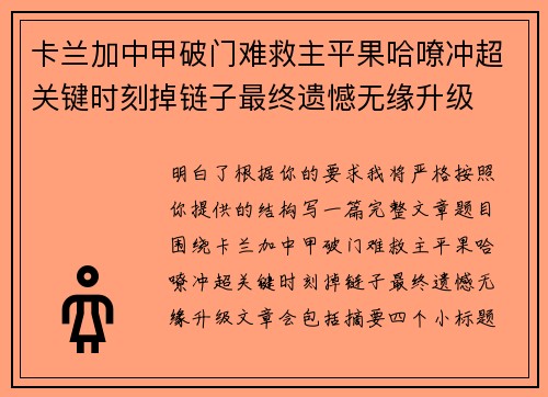 卡兰加中甲破门难救主平果哈嘹冲超关键时刻掉链子最终遗憾无缘升级 卡兰加中甲破门难救主平果哈嘹冲超关键时刻掉链子最终遗憾无缘升级