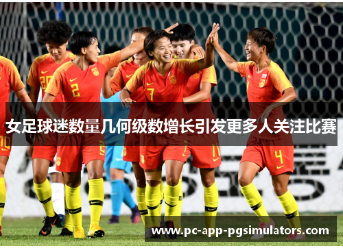 女足球迷数量几何级数增长引发更多人关注比赛