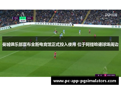 曼城俱乐部宣布全新电竞馆正式投入使用 位于阿提哈德球场周边