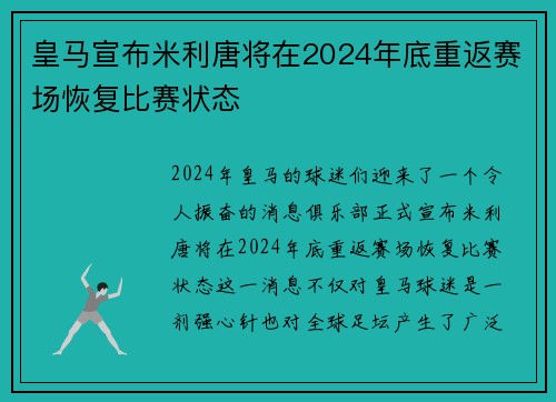 皇马宣布米利唐将在2024年底重返赛场恢复比赛状态