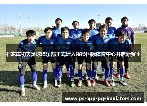 石家庄功夫足球俱乐部正式迁入裕彤国际体育中心开启新赛季