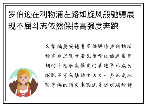 罗伯逊在利物浦左路如旋风般驰骋展现不屈斗志依然保持高强度奔跑
