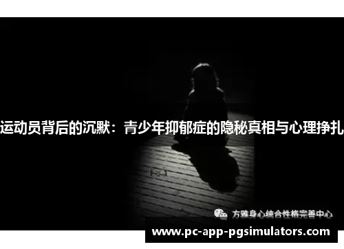 运动员背后的沉默：青少年抑郁症的隐秘真相与心理挣扎